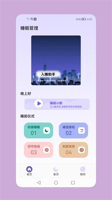 鼾声睡眠游戏截图